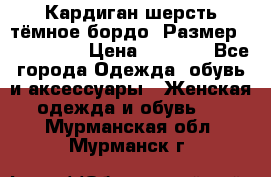 Кардиган шерсть тёмное бордо  Размер 48–50 (XL) › Цена ­ 1 500 - Все города Одежда, обувь и аксессуары » Женская одежда и обувь   . Мурманская обл.,Мурманск г.